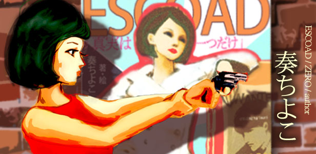 第3回ノベリスタ大賞　大賞受賞ESCOAD NY001