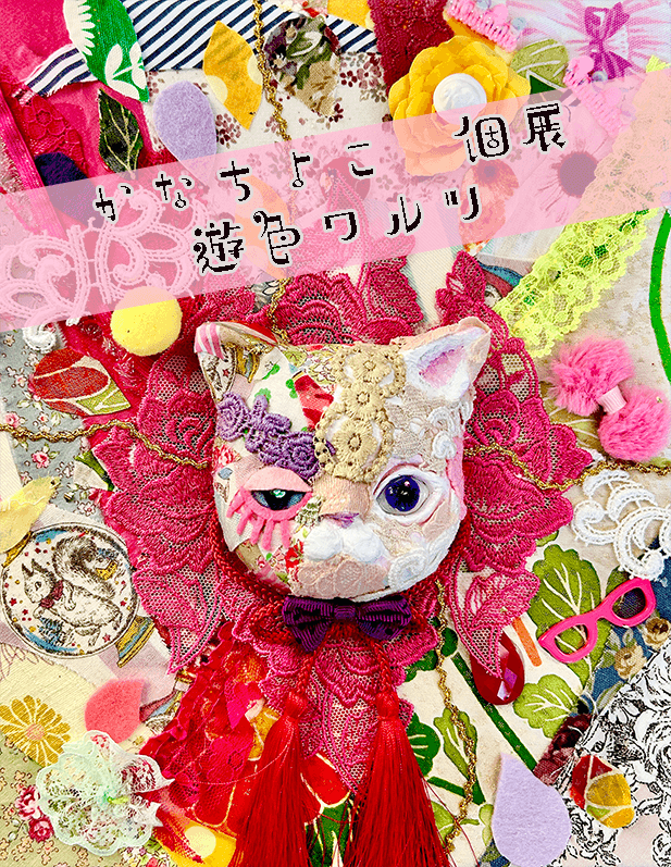 Jan 3-Jan 13&nbsp;個展「遊色ワルツ」