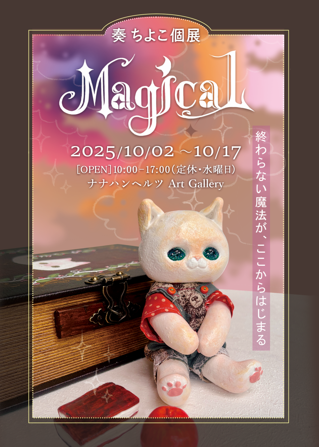 Oct 2-Oct 17 個展「Magical」Solo&nbsp;exhibition