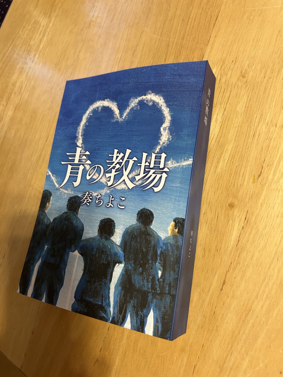 小説『青の教場』ペーパーバック版 発売